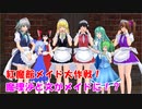 【東方MMD】魔理沙と文がメイドになった！！【MMD紙芝居】