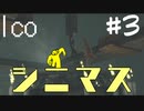 【ico】ぼくはこの手を離さない#3