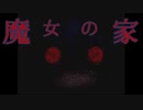 2023年に『魔女の家』を完全クリアした実況者0人説　PART7(最終回)