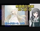 #2【無慈悲な笑顔】誰かが泣いたお話-2【coefont実況】