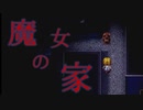 2023年に『魔女の家』をプレイし続けている実況者0人説　PART3