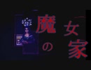 2023年に『魔女の家』をプレイし続けている実況者0人説　PART4