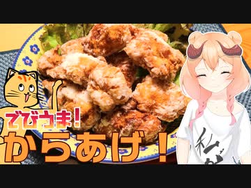 【魔王CH】ニンニク唐揚げで世界征服じゃ！【ボイピキッチン】