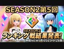 遂に決着！SEASON2第5回ランキング戦結果発表！のお知らせ 神姫NEWS　2023.9.28版（アップデート情報）武装神姫バトルコンダクター