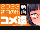 【コメ返】千葉県南房総2023年初日の出ツーリング【バイク車載】