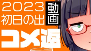 【コメ返】千葉県南房総2023年初日の出ツーリング【バイク車載】