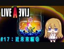 【ライブ・ア・ライブ(リメイク)#17】日暮里大決戦！！ 近未来編#05【ゆっくり実況＋VOICEROID実況】