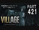 VILLAGE・いまさら初見バイオハザードパート421ゆっくり実況プレイ]