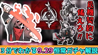 ３分でわかる運営から危機契約を頑張れという激励の9.29恒常ガチャ解説【ずんだもん・春日部つむぎ解説】