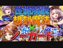 想刻ノ魔道士Ⅱ ～破滅の異宝～ガチャ性能解説