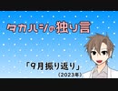 タカハシの独り言「9月振り返り(2023)」