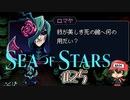 美人三姉妹のうちのひとり、期待したら…【Sea of Stars】＃25