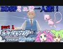 BDSPで一人旅！？　ミュウと一緒にシンオウを無双するBDSP一人旅企画　ゆっくり実況　part 1 【BDSP】