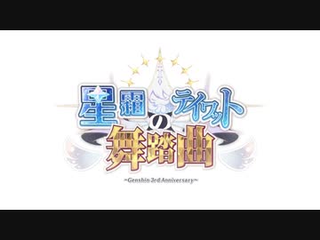 【原神合作告知】星霜のテイワット舞踏曲