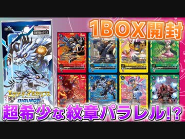 デジカ】デジアド紋章仕様の希少パラレルを狙って新弾BT-15