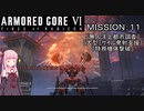 【AC6】闘争の残り火を再び燃やせ！　その１1
