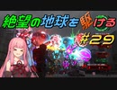 【地球防衛軍6】絶望の地球を駆ける#29【VOICEROID実況】