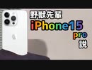 野獣先輩　iPhone15pro説