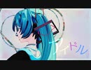 【MMD】アイドル ぴるら式初音ミク