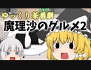 魔理沙のグルメ2【ゆっくり茶番】