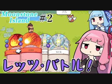【Moonstone Island】＃02 ヒキニートアカネチャンは多忙な錬金術師【VOICEROID実況】(Steam版ムーンストーンアイランド)