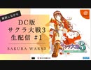 【生配信アーカイブ】DC版サクラ大戦３を真剣遊戯  令和桜に浪漫の嵐！第1回