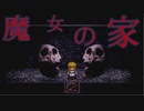 2023年に『魔女の家』をクリアした実況者0人説　PART6