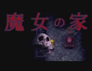 2023年に『魔女の家』をプレイし続けている実況者0人説　PART5