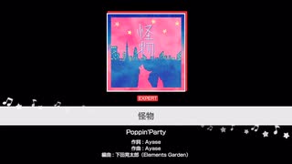 【バンドリ】怪物　Poppin'party フルコンボ