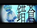 【UTAUカバー/音源配布】錯蒼【蒼依ハルト≪Normal≫】