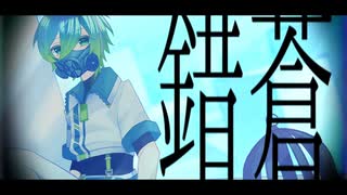 【UTAUカバー/音源配布】錯蒼【蒼依ハルト≪Normal≫】