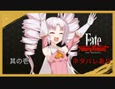 【VOICEROID実況プレイ】ついなちゃんが征くサムライレムナント 其の壱【Fate/Samurai Remnant】※ネタバレあり