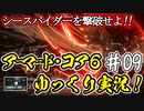 【AC6】#09 海を越えろ！【ARMORED CORE VI】