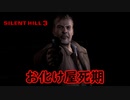 《実況》　始まってしまったSILENT HILL3　Part20
