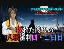 【ツイステ人狼】捩れた彼らの人狼審判・四（二日目）【実卓リプレイ】