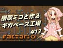 【Factorio】櫻歌ミコと作るギガベース工場 #13
