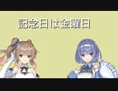 【高音質対応】記念日は金曜日/arctan_P feat.さとうささら&すずきつづみ