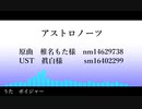 【Fate/UTAU】ア/ス/ト/ロ/ノ/ー/ツ【ボイジャー】