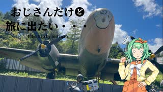 【A.I.VOICE車載】おじさんだけど旅に出たい～河口湖自動車博物館・飛行館～