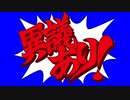 くらえ！異議あり！待った！BB
