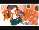 □スクワッド　歌ってみた【はるとまと】