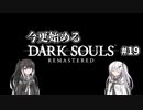 【DARK SOULS REMASTERED】今更始めるダークソウル＃19【CoeFont実況】