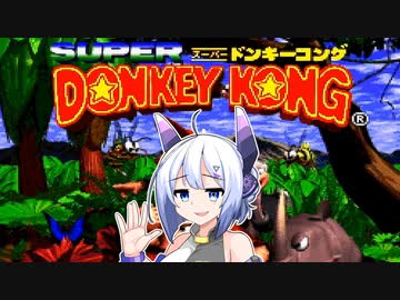 【スーパードンキーコング】No.7はドンキーコングがやりたい！【VOICEVOX実況プレイ】