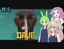 DAVE THE DIVERやるよ　part2【ソフトウェアトーク実況】