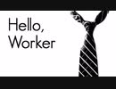 【初投稿】Hello,Worker/ハヤシケイ  歌ってみた【シンク】