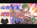 【FEH_1228】「 心の女王 エリンシア 」ガチャ引いてく　伝承エリンシア　ファイアーエムブレム　暁の女神　伝承英雄召喚　【 ファイアーエムブレムヒーローズ 】