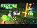 【ピクミン4】探索19日目。0も1も99も同じだしな！！【ピクミン4/実況プレイ】