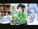 【薬屋のひとりごと】葵ちゃんの今日の１冊