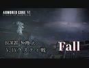 【ARMORED CORE VI】V.IVラスティ戦　♪Fall　【BGM差し替え】