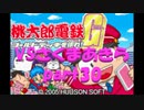 桃太郎電鉄Gさくまあきらと99年part30【プレイ動画】